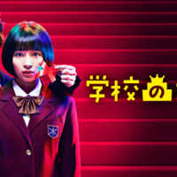 ドラマ『学校のカイダン』(2015)の動画を配信中のサブスクはここ！