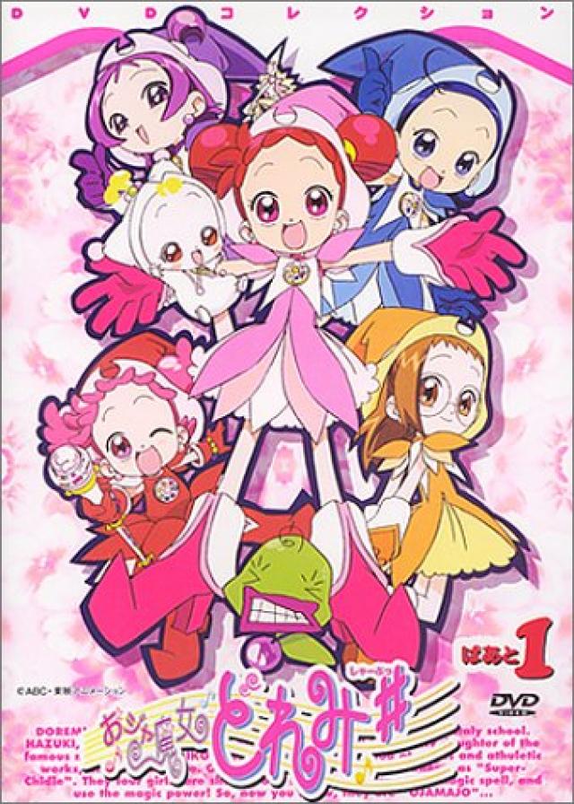 おジャ魔女どれみ