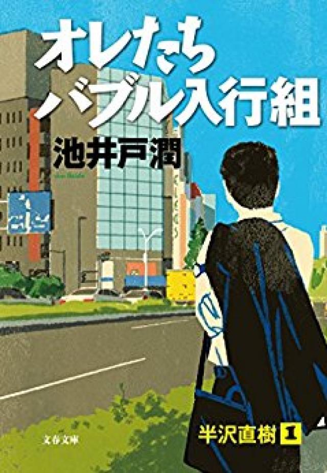 池井戸潤『オレたちバブル入行組』