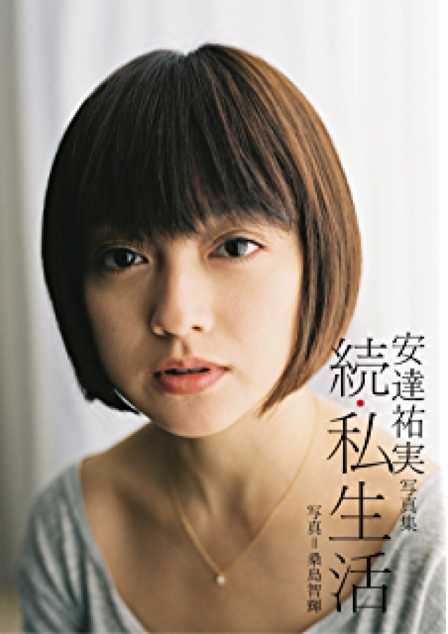 安達祐実
