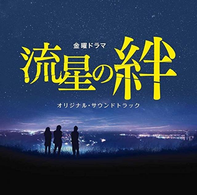 『流星の絆』