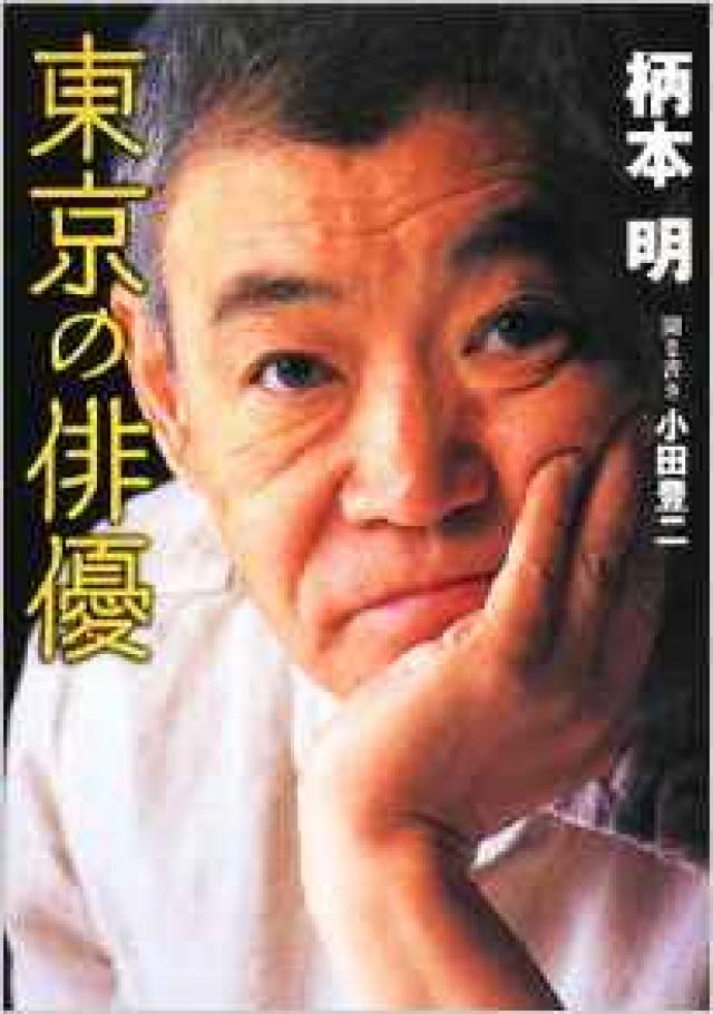 名バイプレイヤー柄本明の演技が光る出演映画12選 あの映画にも出演していた Ciatr シアター