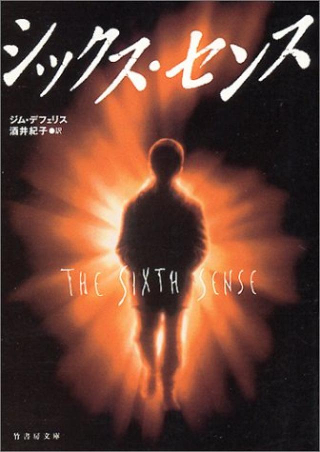 シックスセンス