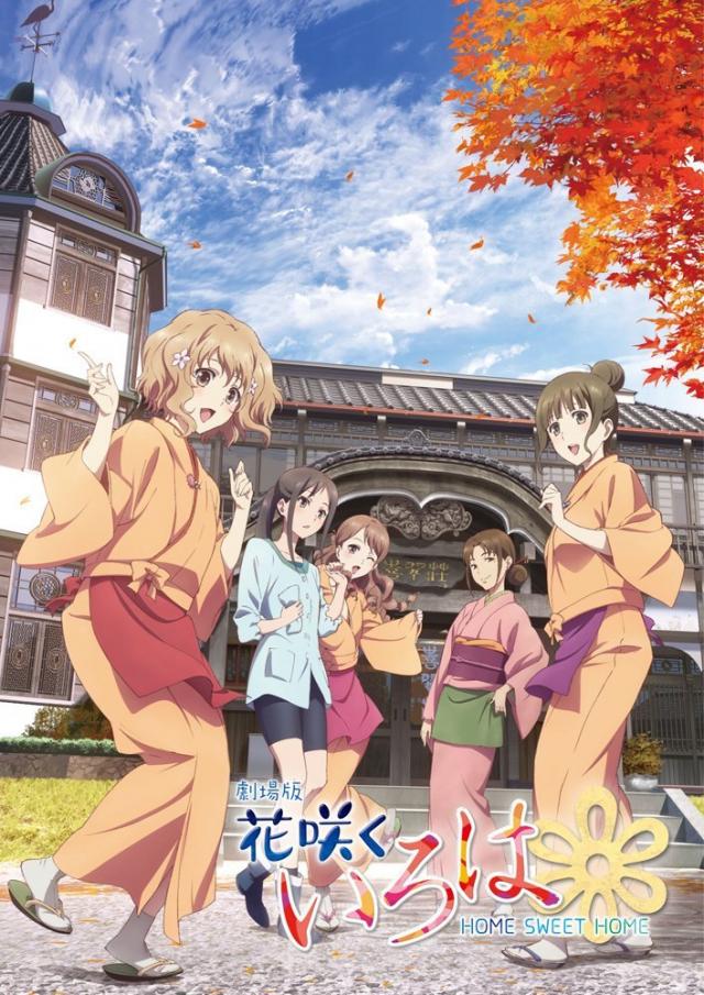 劇場版 花咲くいろは HOME SWEET HOME (Blu-ray Disc初回生産限定特別版)