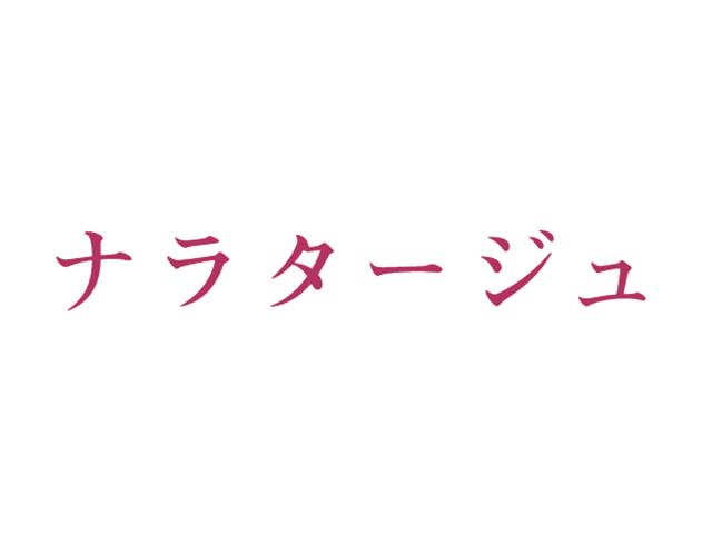 映画『ナラタージュ』