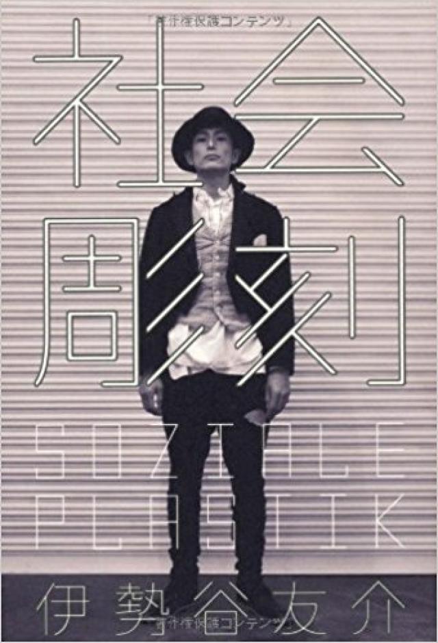 伊勢谷友介