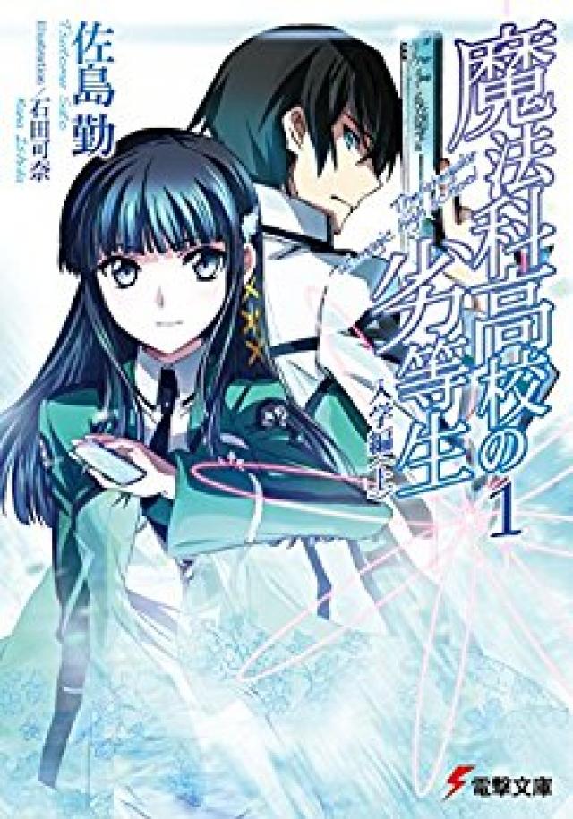 魔法科高校の劣等生
