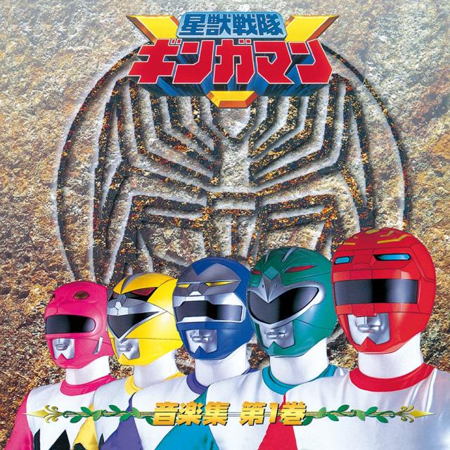 『星獣戦隊ギンガマン』
