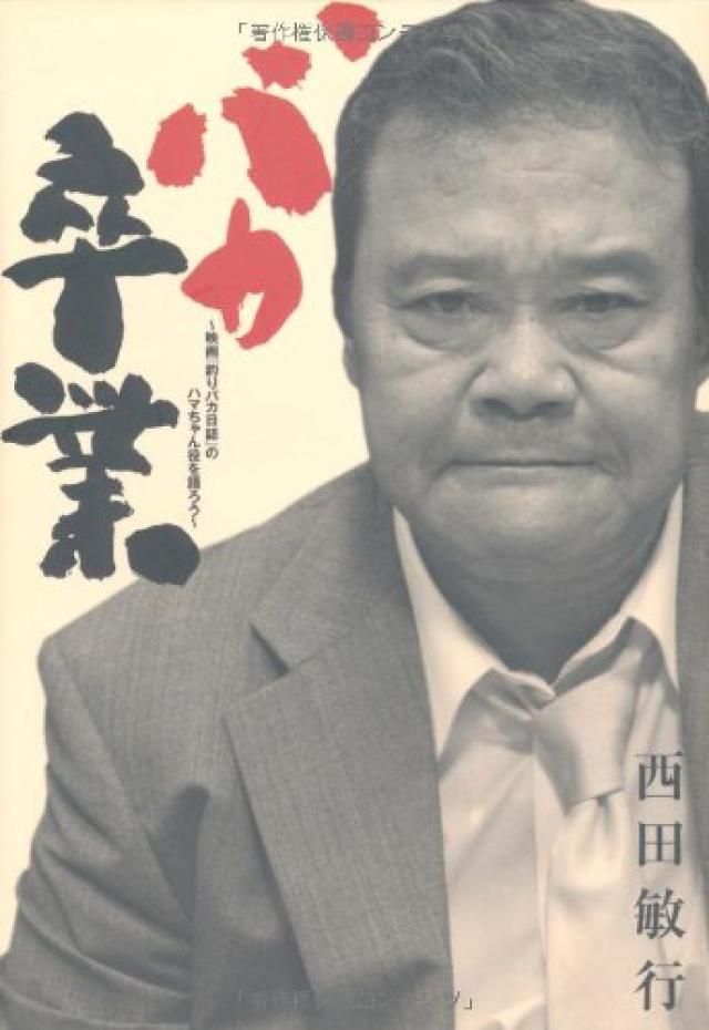 西田敏行