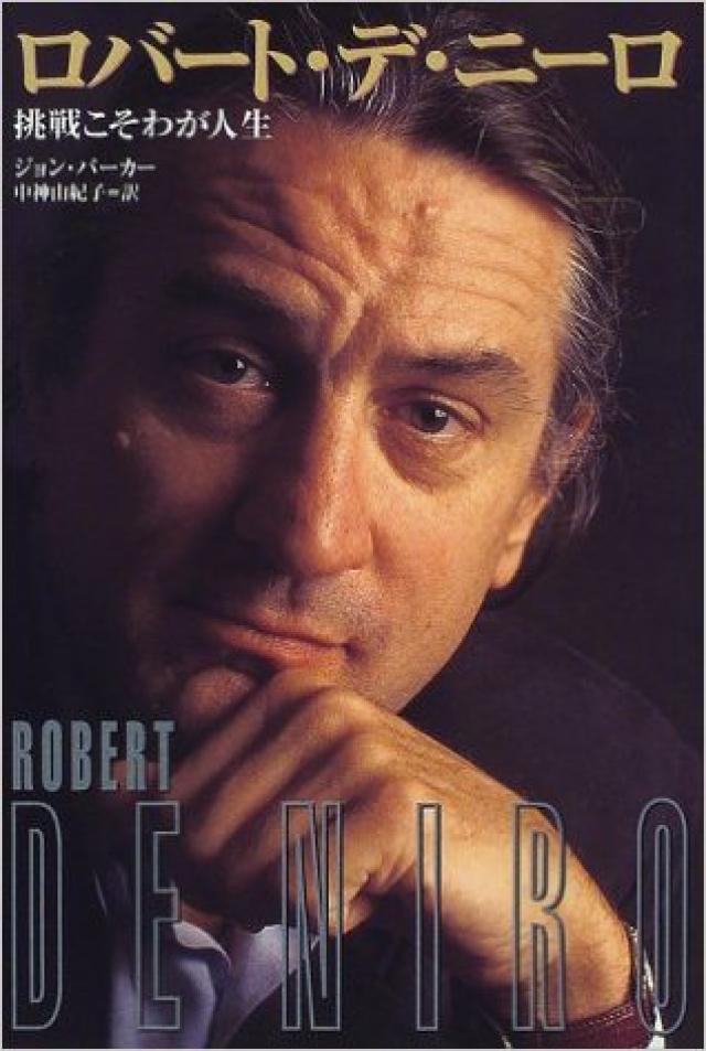 ロバート・デ・ニーロ