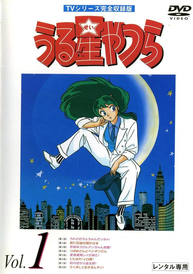 うる星やつら TVシリーズ完全収録版