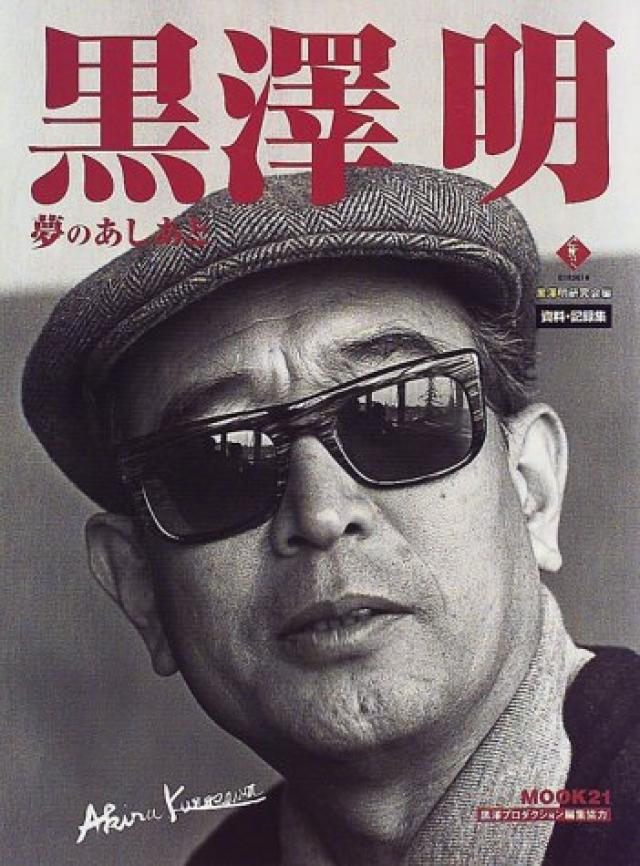 黒澤明