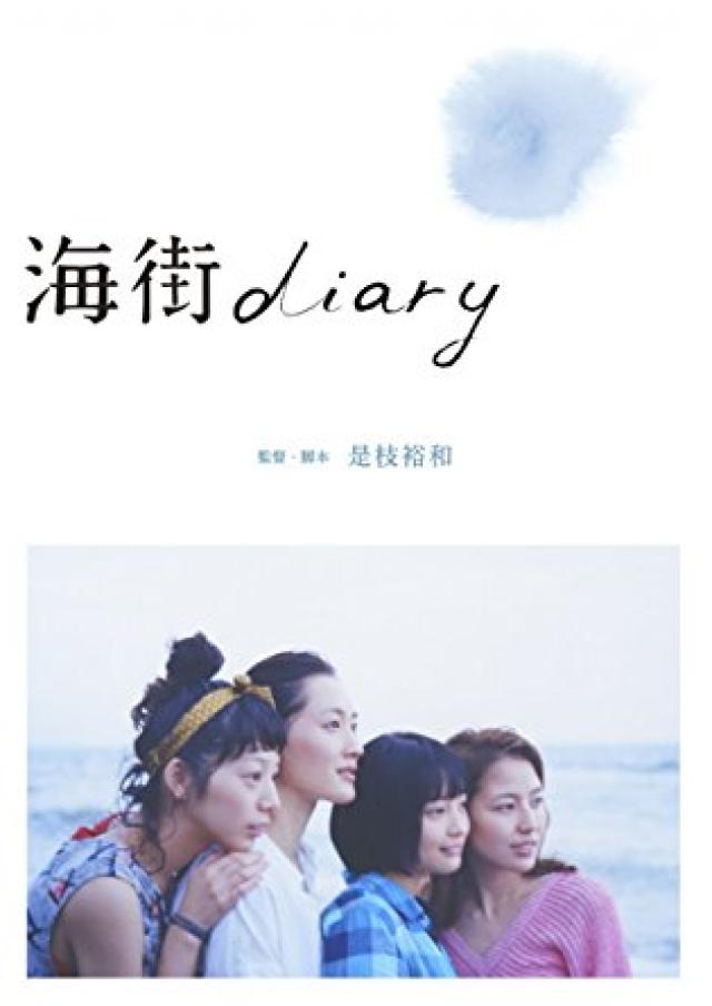 『海街diary』