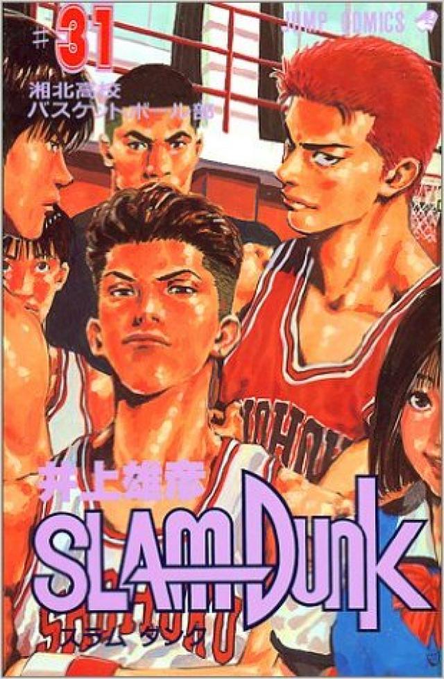 スラムダンク