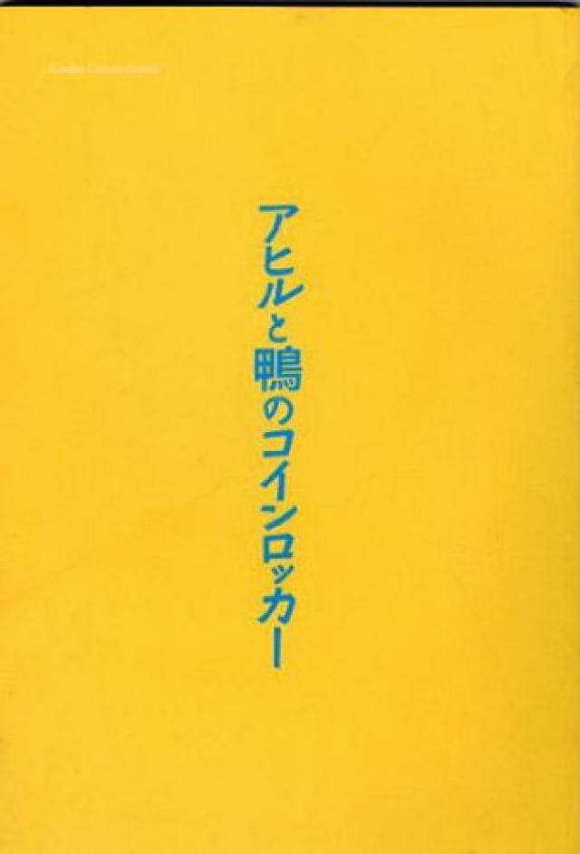 『鴨とアヒルのコインロッカー』
