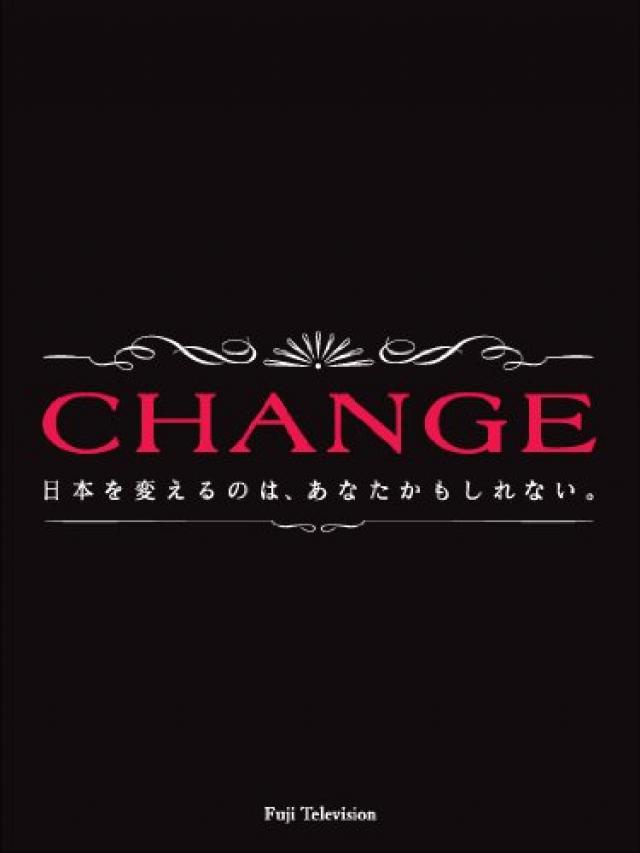 チェンジ