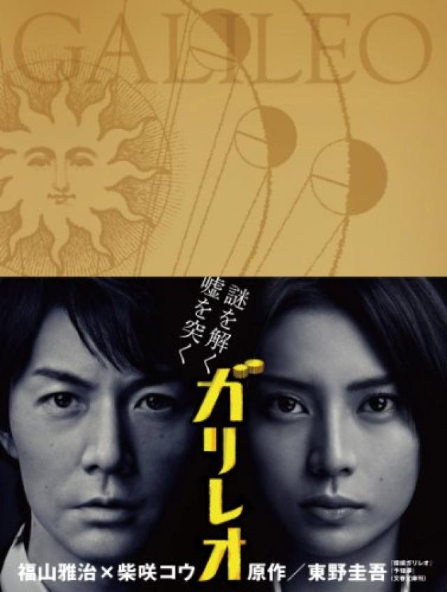 『ガリレオ』第1シーズン