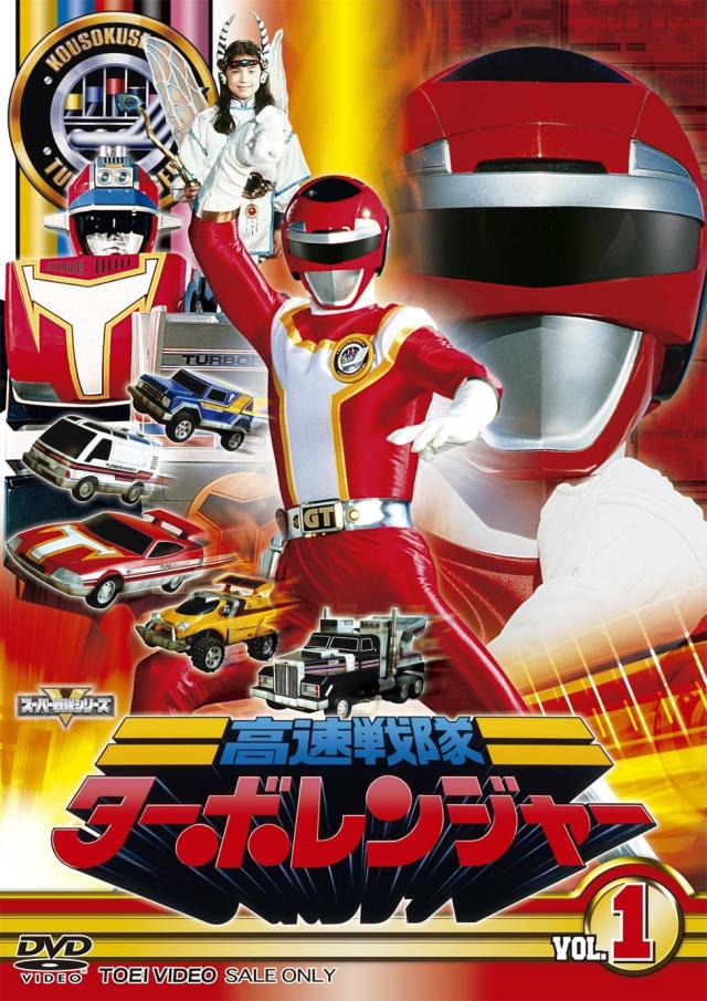『高速戦隊ターボレンジャー』