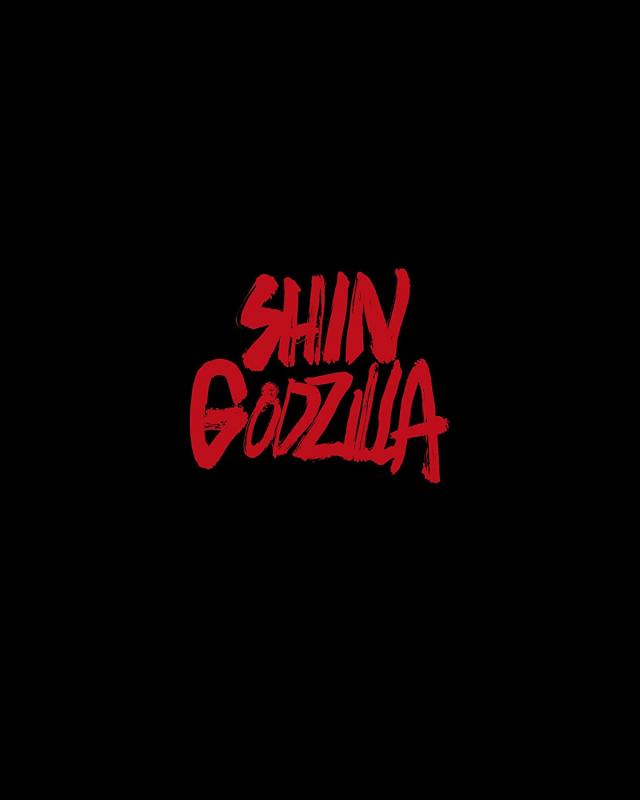『シン・ゴジラ』