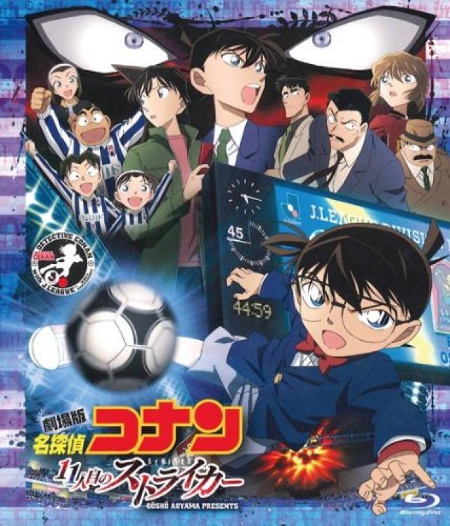 『名探偵コナン 11人目のストライカー』
