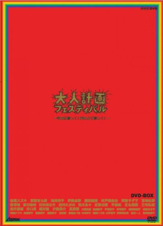 大人計画フェスティバル