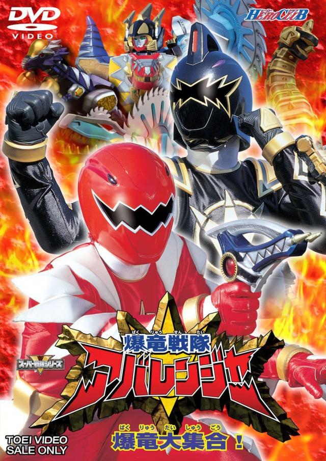 爆竜戦隊アバレンジャー