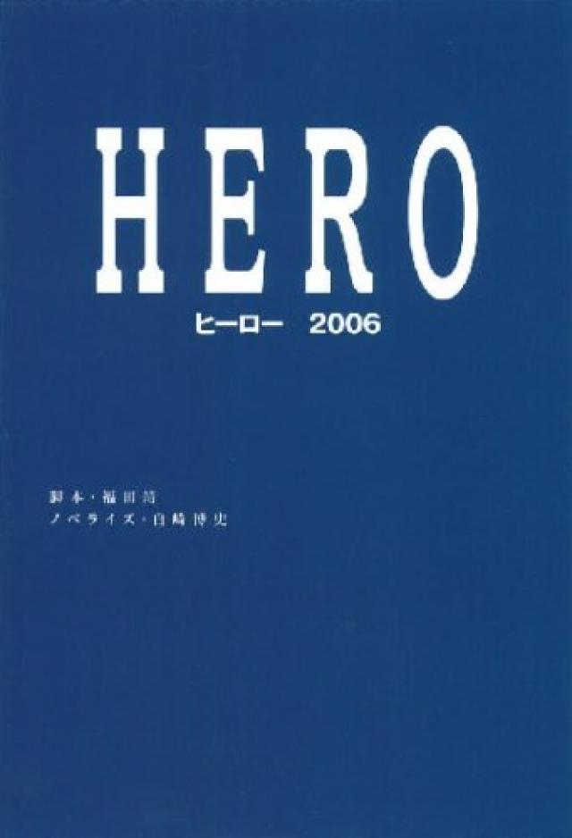 『HERO』