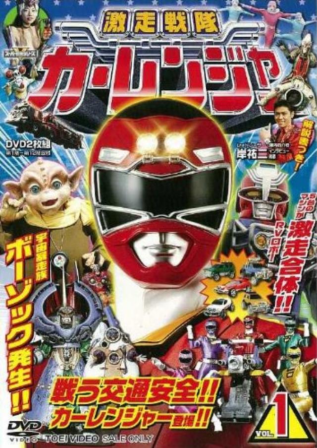 『激走戦隊カーレンジャー』