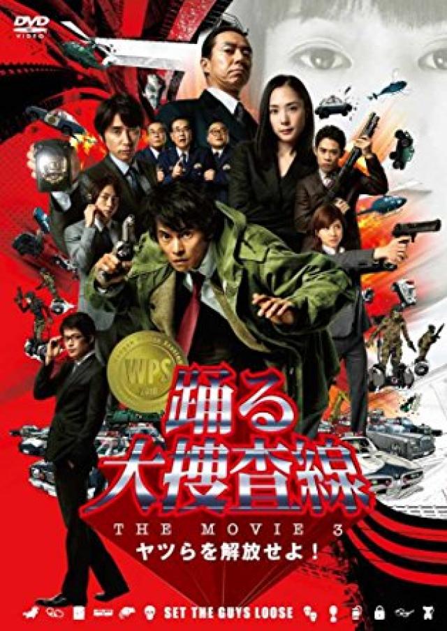 踊る大捜査線 THE MOVIE 2 レインボーブリッジを封鎖せよ DVD - ブルーレイ