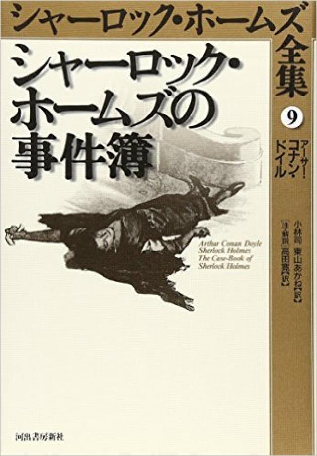 シャーロックホームズの事件簿
