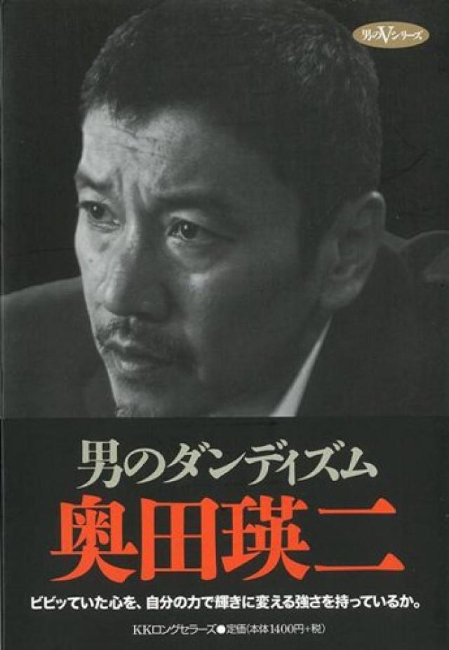 【バーゲンブック】 男のダンディズム 奥田瑛二