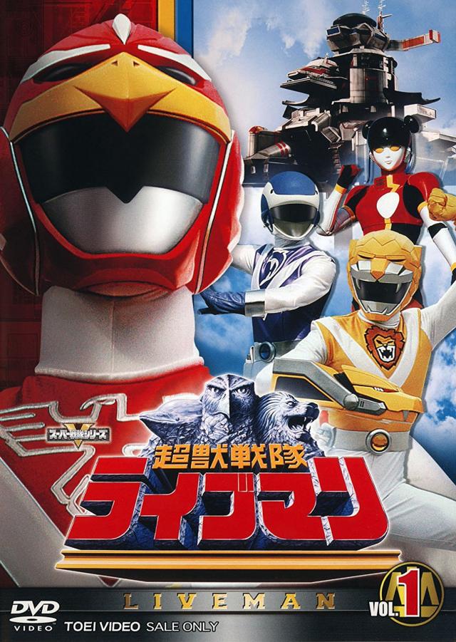 『超獣戦隊ライブマン』