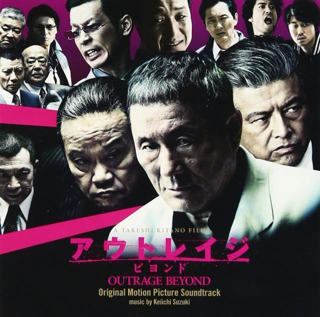 『アウトレイジビヨンド』