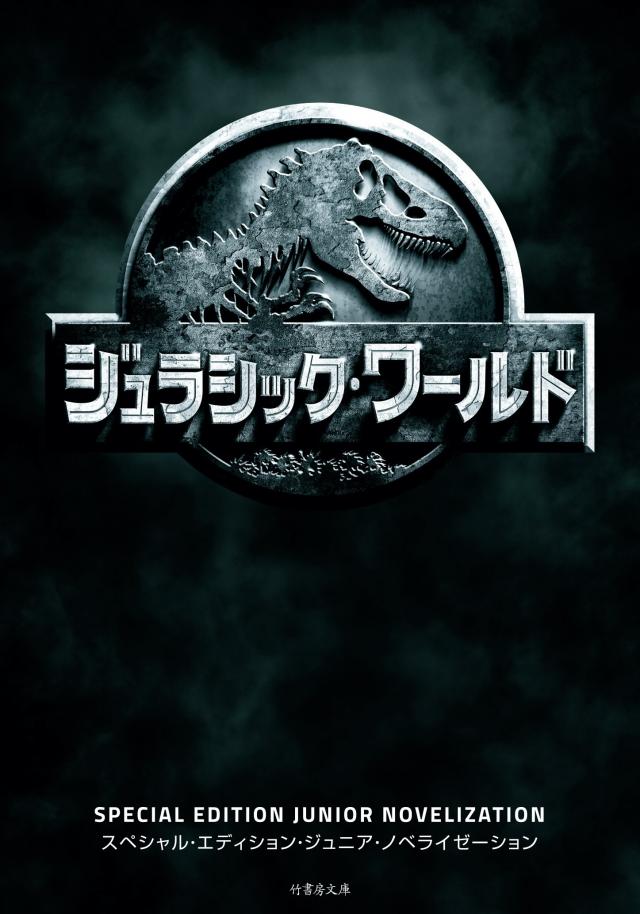 ジュラシックワールド