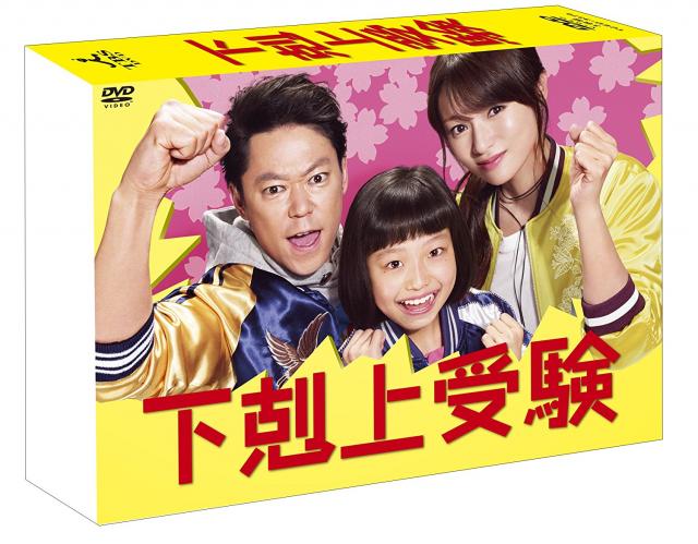 下克上受験