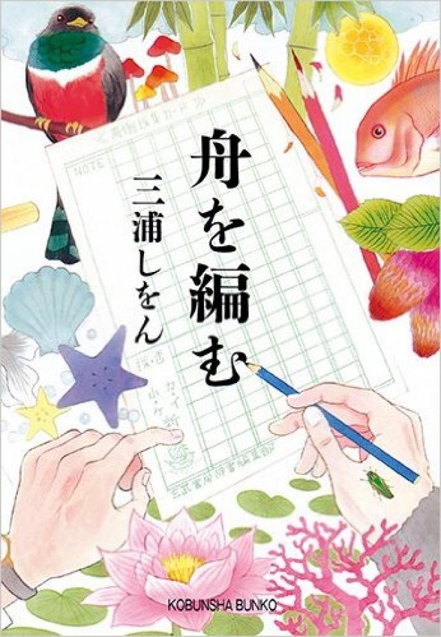 三浦しをん『舟を編む』