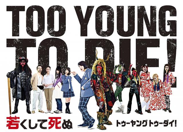 最高に楽しい クドカンが生み出した強烈キャラ四天王 Too Young To Die 公開中 Ciatr シアター