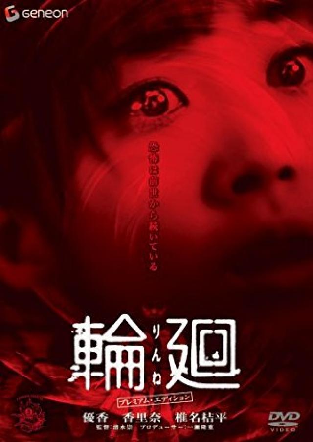 『輪廻』