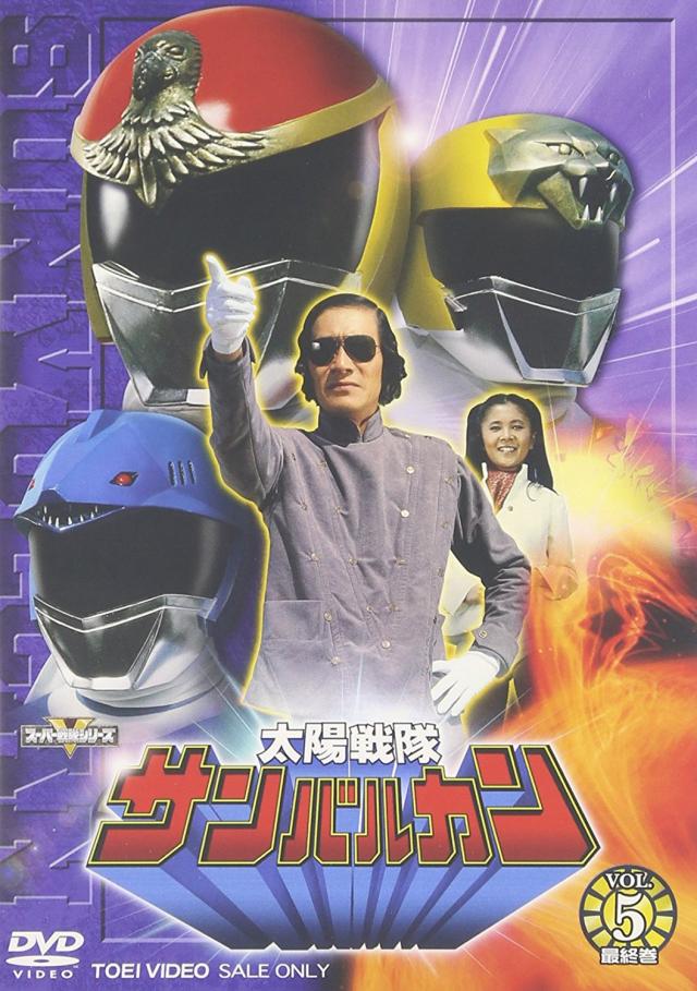 太陽戦隊サンバルカン