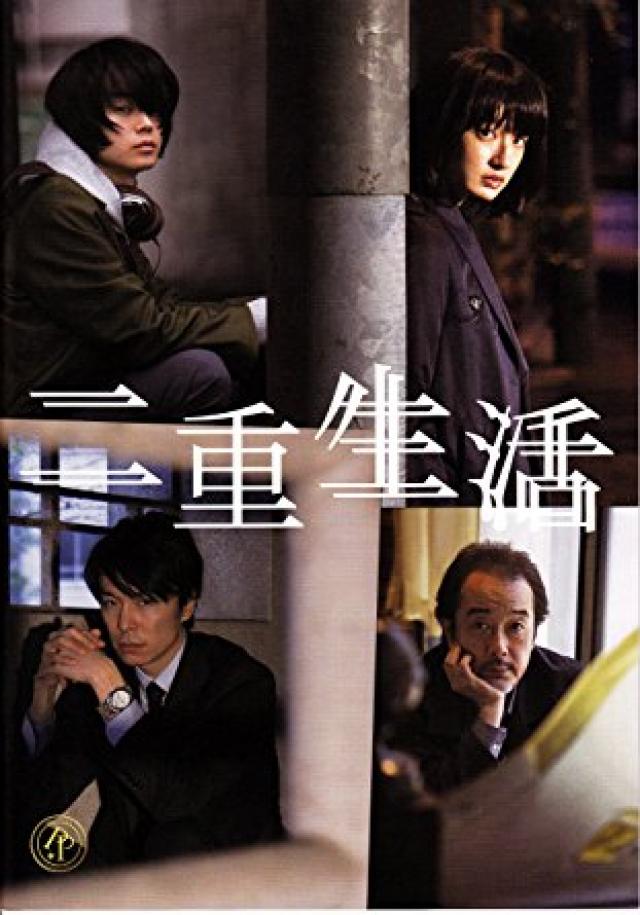 門脇麦、菅田将暉『二重生活』