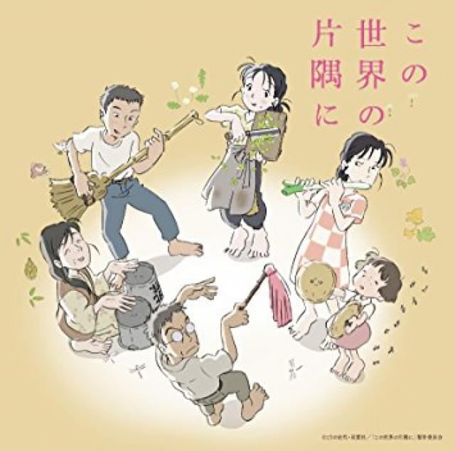 この世界の片隅に