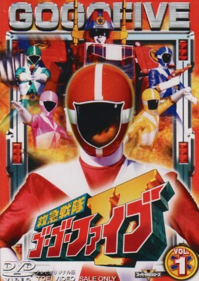 救急戦隊ゴーゴーファイブ