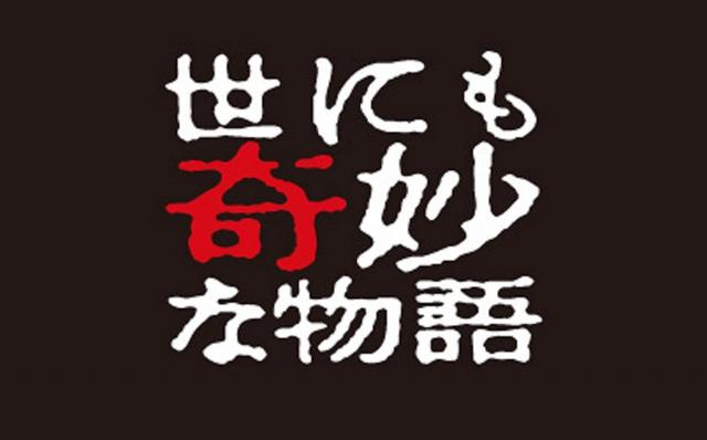 世にも奇妙な物語