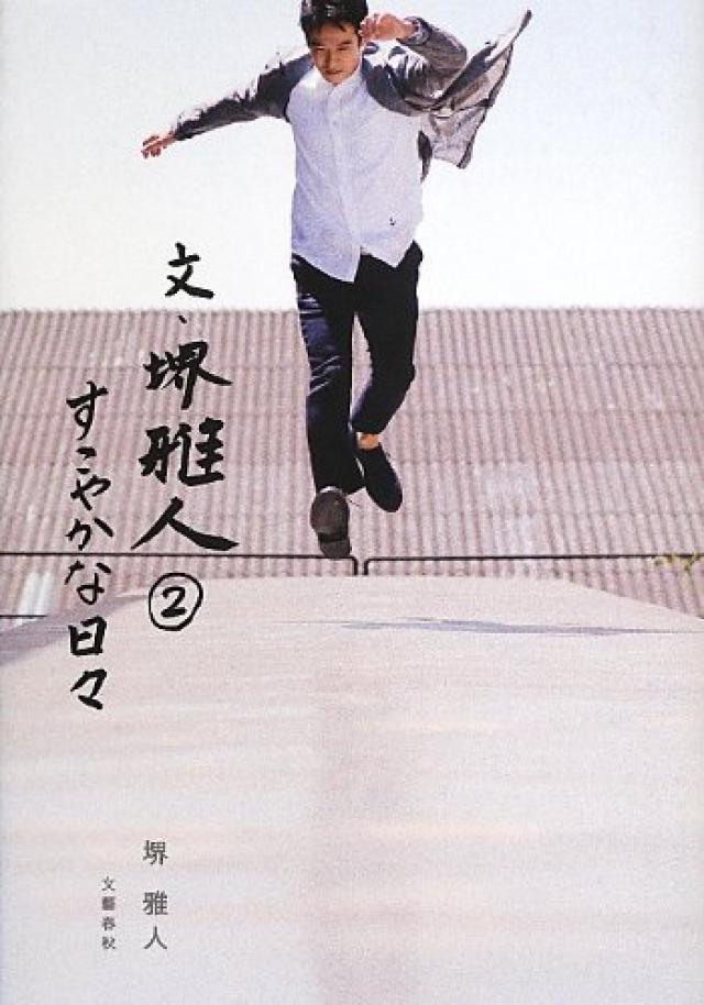 堺雅人