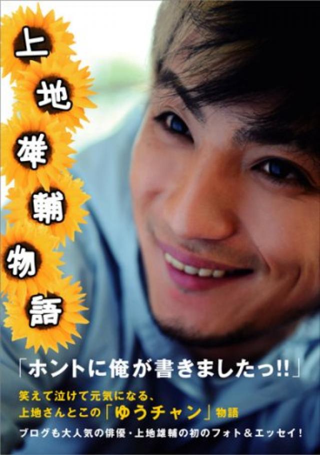 この画像を表示 上地雄輔フォト&エッセイ『 上 地 雄 輔 物 語 』