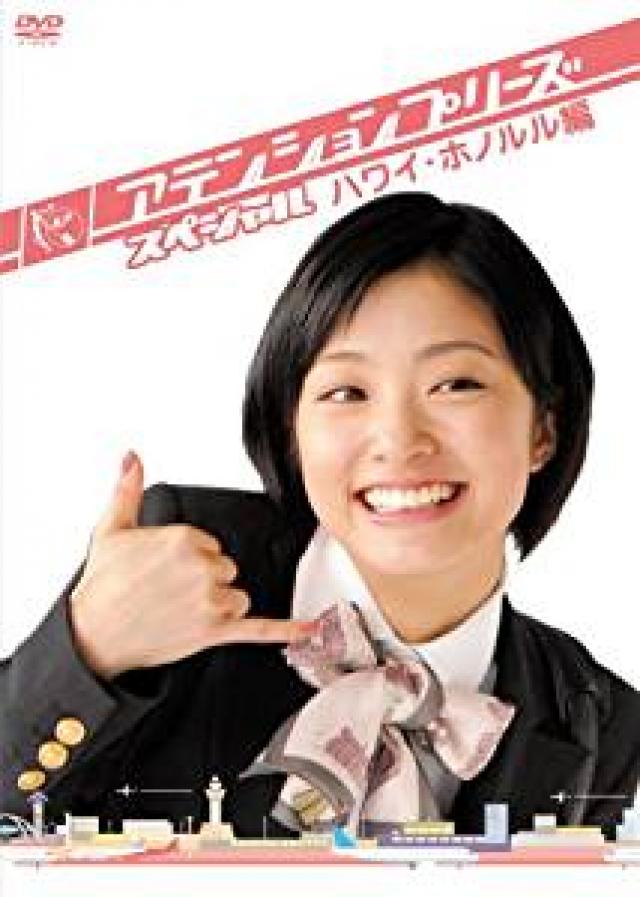 『アテンションプリーズ』