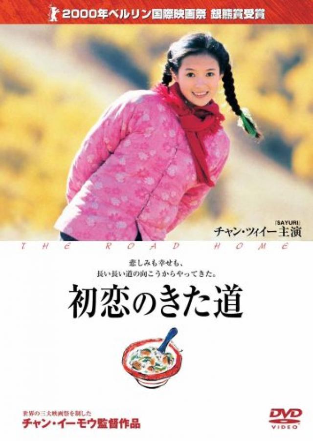 初恋のきた道