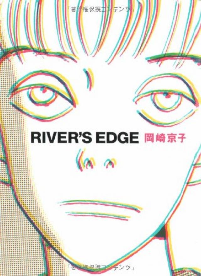 『リバーズ・エッジ』