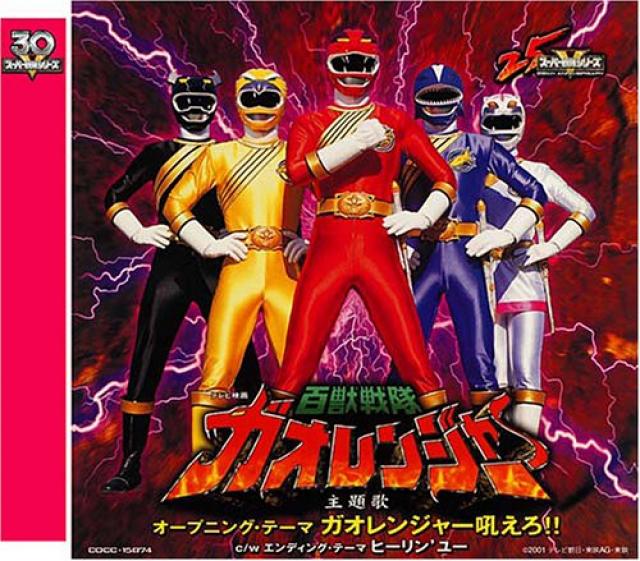百獣戦隊ガオレンジャー