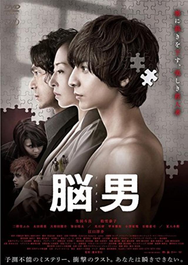 脳男